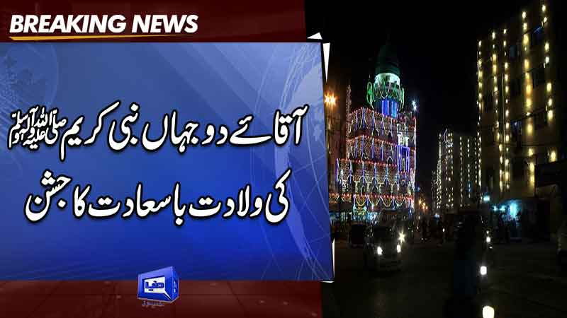 Nation celebrates Eid Milad-un-Nabi (PBUH) with religious zeal