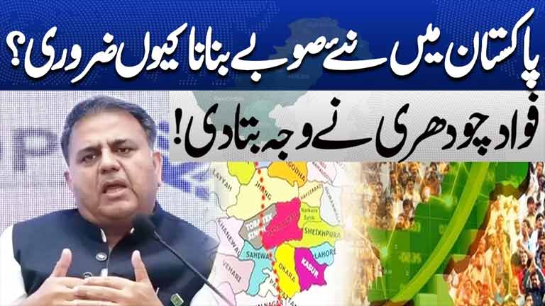 Why Does Pakistan Need New Provinces? Fawad Chaudhry Explains