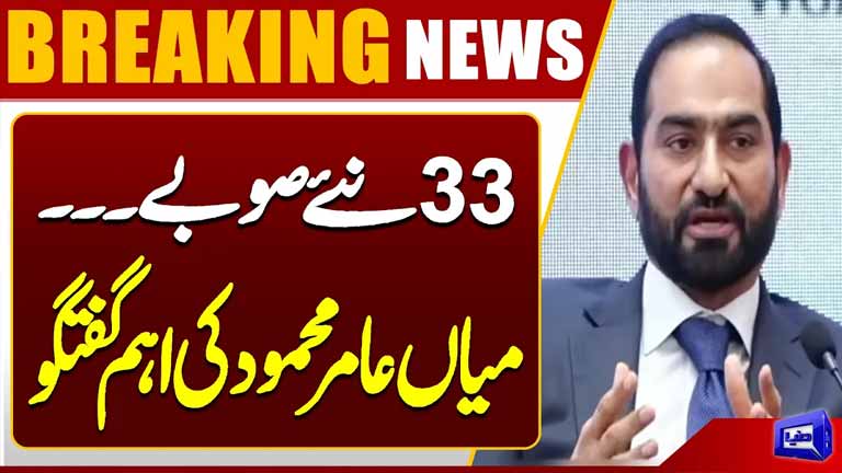 33 New Provinces in Pakistan? Mian Amer Mahmood Major Statement  Breaking News