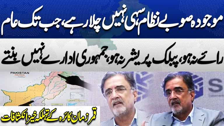 Qamar Zaman Kairas Big Revelation on Pakistan Provincial System