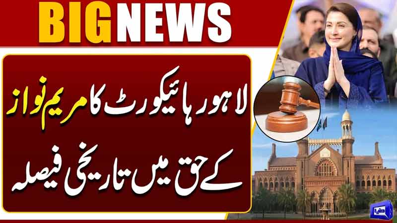  Big Legal Win for Maryam Nawaz  Lahore High Court Decision on Chaudry Sugar Mills   Dunya News