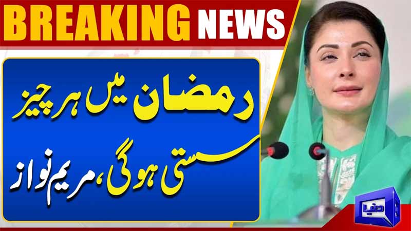  Ramadan 2026 Relief Package  Maryam Nawaz Makes Big Announcement  Dunya News