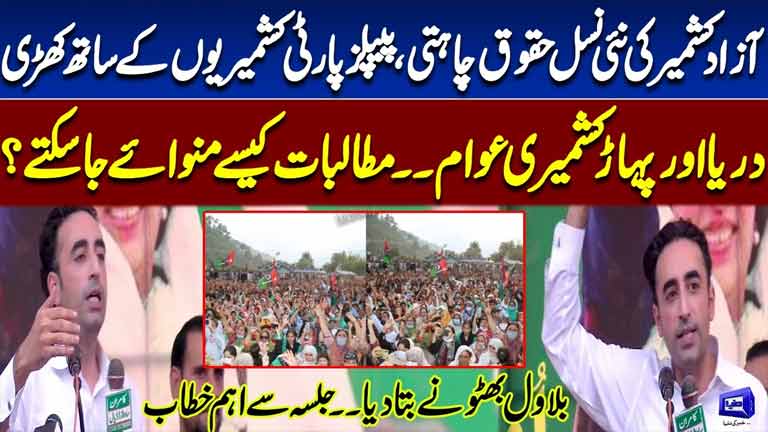 AJK Elections 2026  PPP Stands with Kashmiris, Bilawal Bhutto Speech  Big Public Gathering