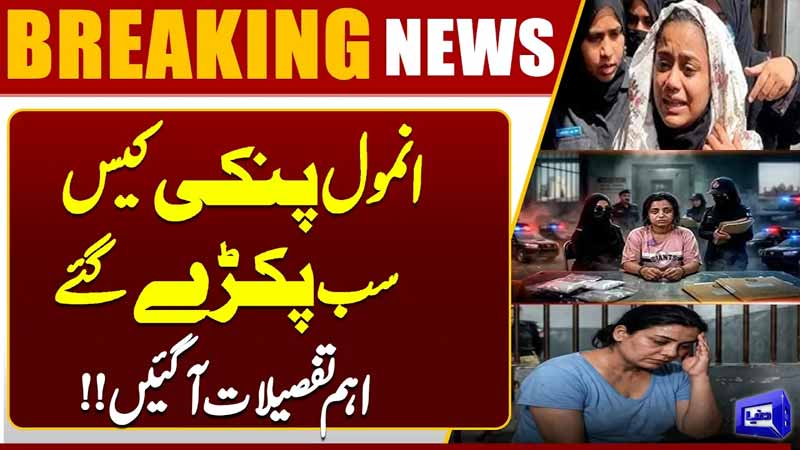 Anmol, Pinky Case  Shocking Revelation  More Details About Pinky Case Emerge 