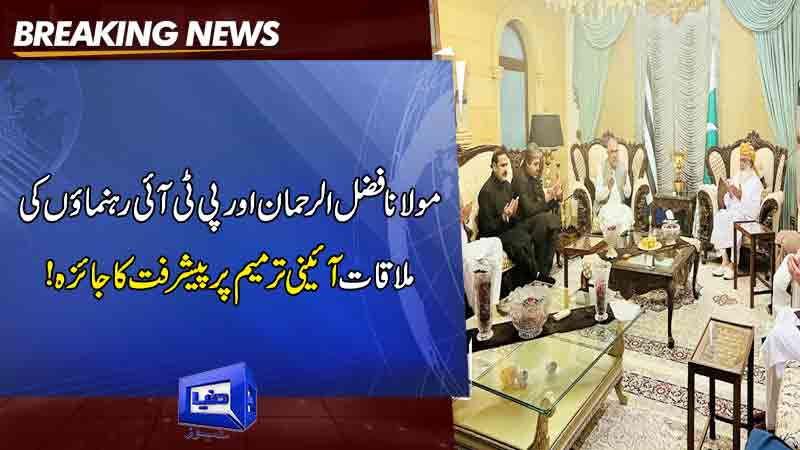  Meeting of Maulana Fazlur Rahman and PTI leaders to review progress on constitutional amendment