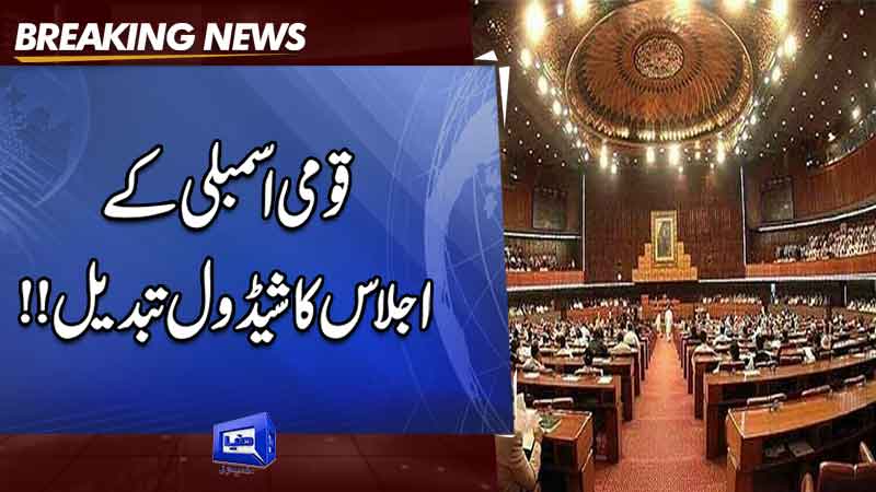  Proposed constitutional amendment: NA session delayed till 6 pm