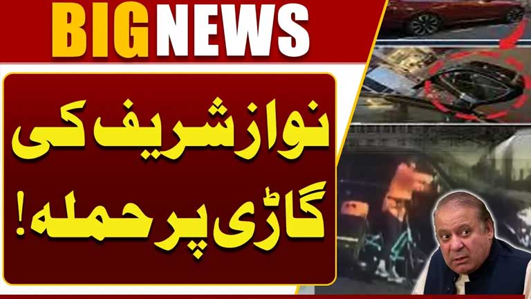 Attack on Nawaz Sharifs Car  Latest Details Emerge  Breaking News  Dunya News