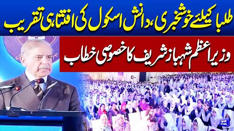 Good News for Students PM Shehbaz Sharif Inaugurates Danish School  Dunya News