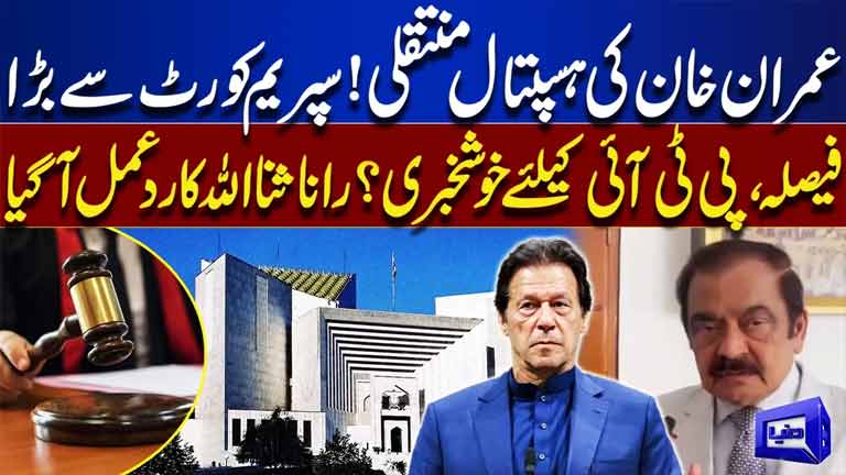 Imran Khan Hospital Transfer Supreme Courts Big Decision   Rana Sanaullahs Reaction