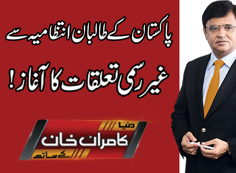 Dunya Kamran Khan Kay Sath