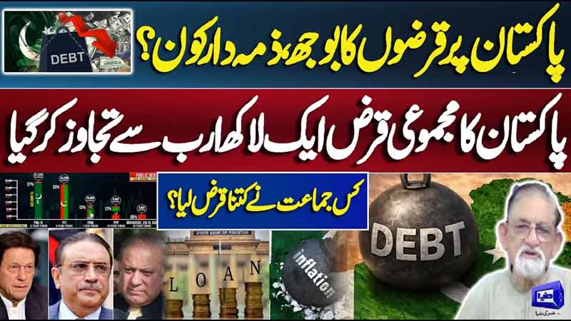 Paks Debt Surpasses Rs. 100 Trillion: Which Party Borrowed the Most? Reality Revealed