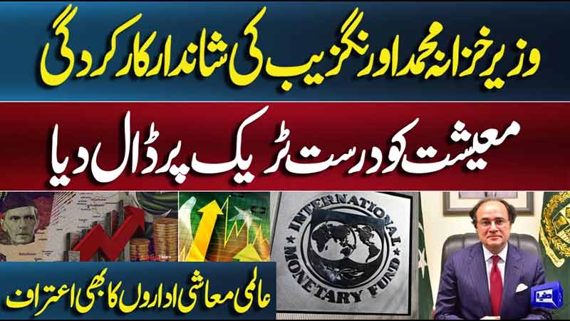 Finance Minister Muhammad Aurangzebs Outstanding Performance: Economy Back on Track