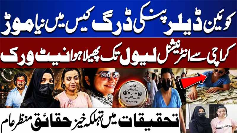 Massive Twist in Anmol, Pinky Drug Case  International Network Exposed  Breaking News
