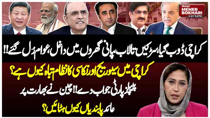 Dunya Meher Bokhari Kay Sath