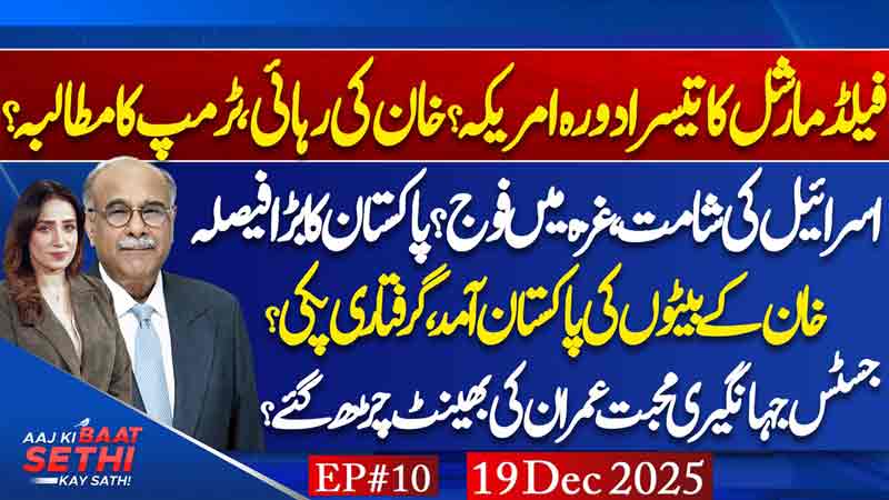 Aaj Ki Baat Sethi Kay Sath