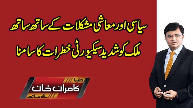 Dunya Kamran Khan Kay Sath