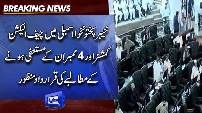  KPK Assembly demanded the resignation of the Chief Election Commissioner and 4 members.
