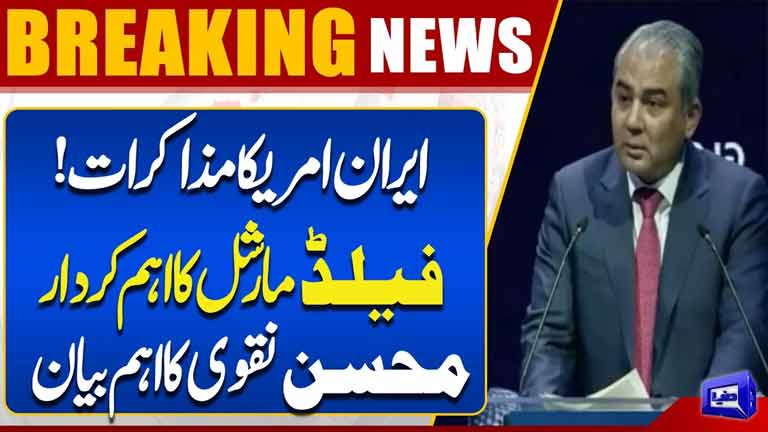 Iran-US Talks: Field Marshals Key Role Revealed  Mohsin Naqvis Important Statement  Dunya News