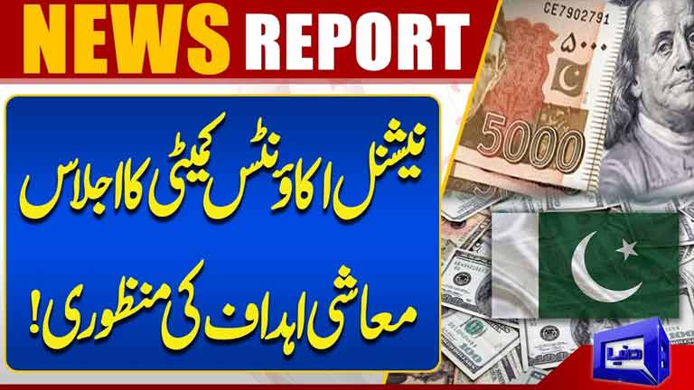 National Accounts Committee Meeting  Economic Targets Approved in Pakistan  Dunya News
