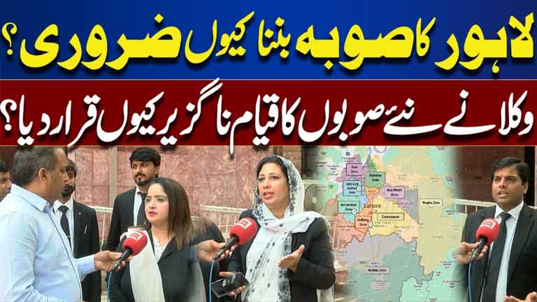 Why Is Making Lahore a Province Necessary? Why Do Lawyers Call for the Creation of New Provinces?