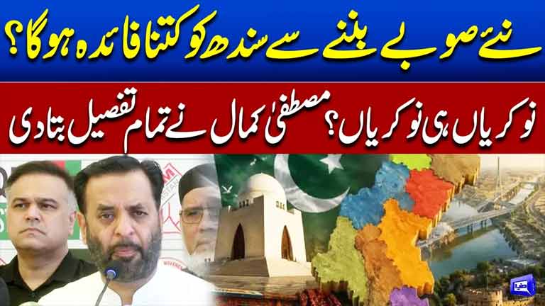 How Will Sindh Benefit from New Provinces?  Jobs Opportunity  Mustafa Kamal Speech  Dunya News