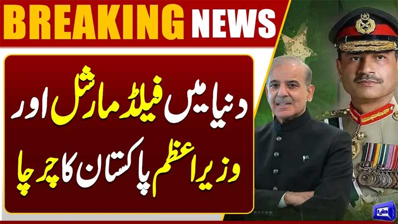 PM Shahbaz Sharif & Field Marshal Asim Munir Gain Worldwide Attention