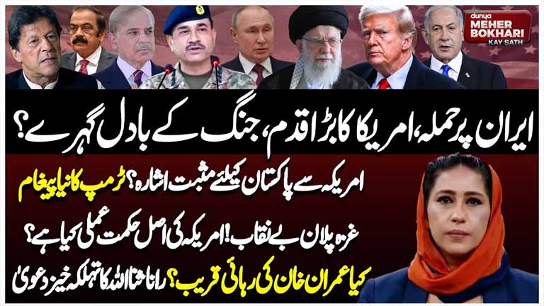 Dunya Meher Bokhari Kay Sath