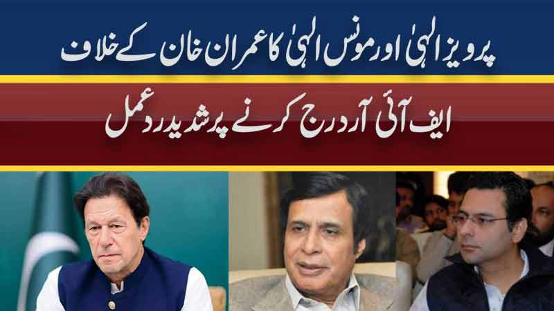 Pervez Elahi and Moonis Elahi condemn the FIR against Imran Khan