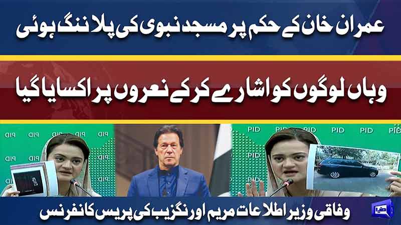 Islamabad: Minister for Information Maryam Aurangzeb holds press conference