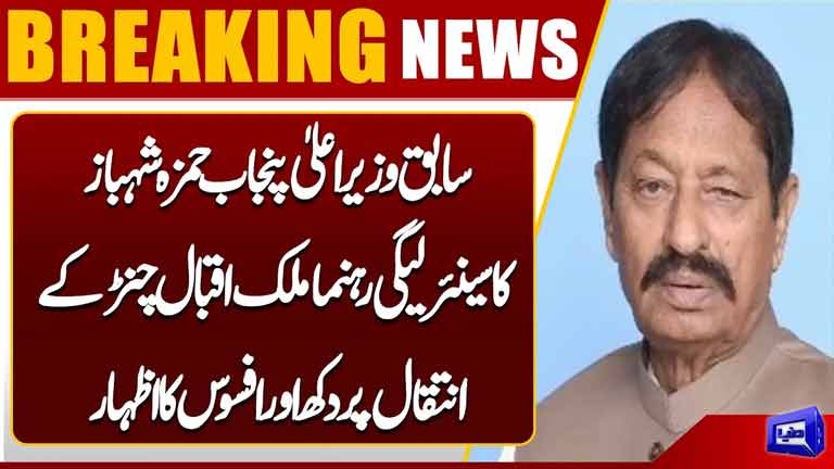 Hamza Shehbaz Expresses Grief Over Passing of Senior PML-N Leader Malik Iqbal Channar 