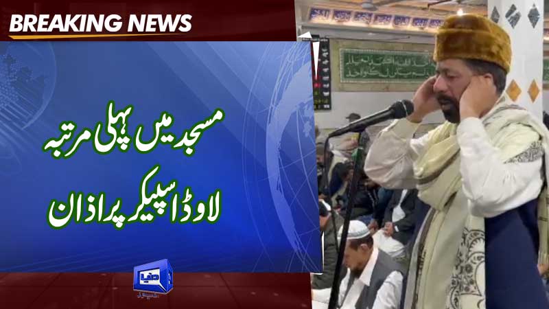  New York: First time loud speaker azan in a mosque