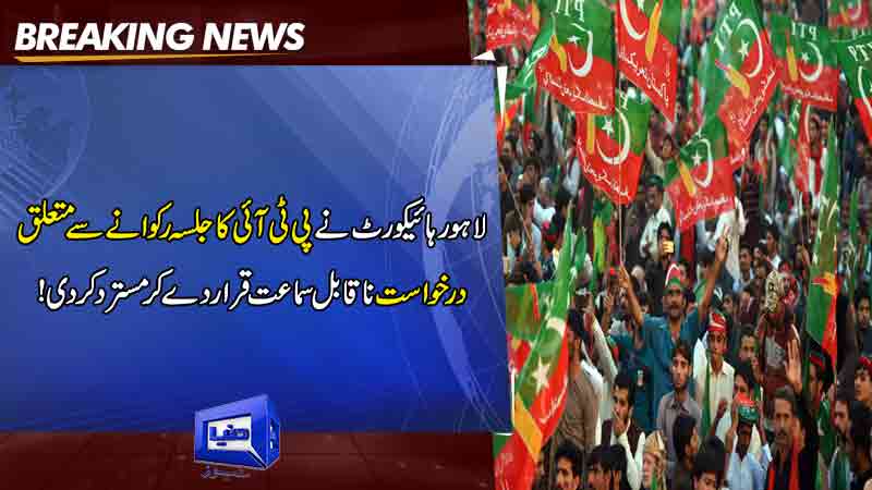 Lahore High Court rejected Pti application to stop the meeting as inadmissible!