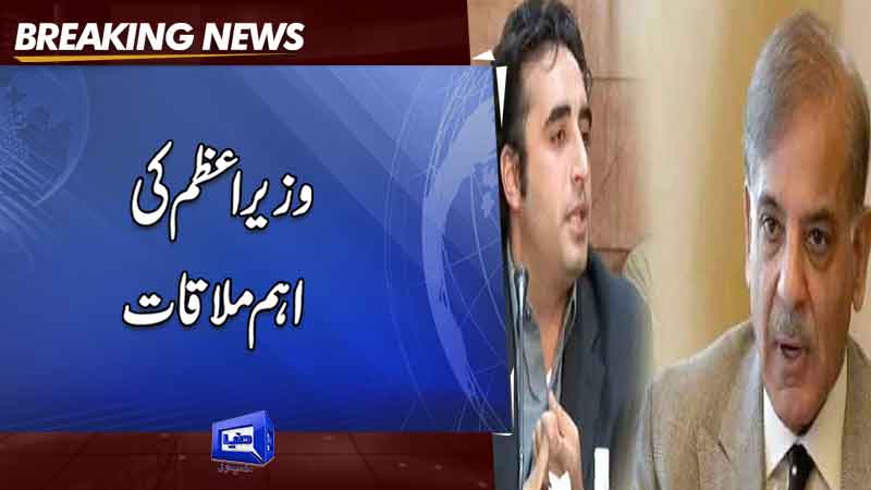  Bilawal to meet PM Shehbaz to discuss reservations over federal budget