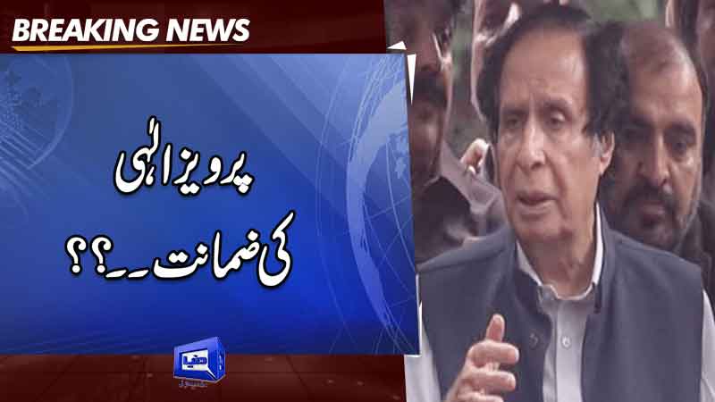 Dunya News: ATC Dismisses Parvez Elahi's Bail Petition In Jinnah House ...