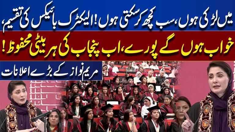 Maryam Nawaz Makes Big Announcements for Girls  Electric Bikes for Punjabs Daughters  Dunya News