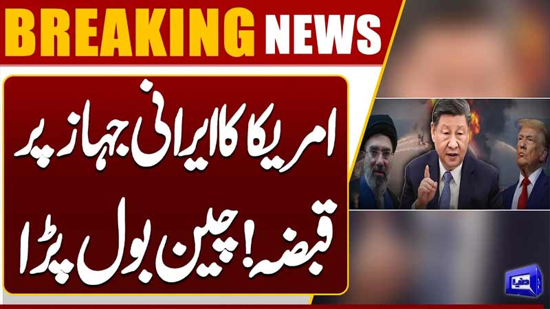 US, Iran Tension: US Takes Control of Iranian Ship, China Warns USA