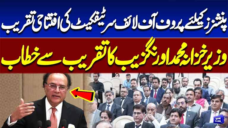 Proof of Life Certificate for Pensioners Launched  Finance Minister Muhammad Aurangzeb Speaks