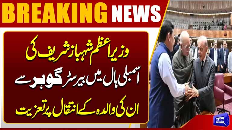 PM Shehbaz Sharif Condoles with Barrister Gohar Over His Mothers Passing