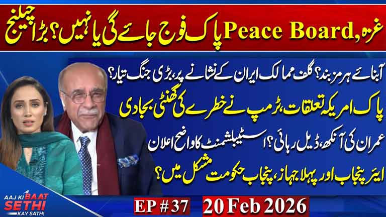 Aaj Ki Baat Sethi Kay Sath