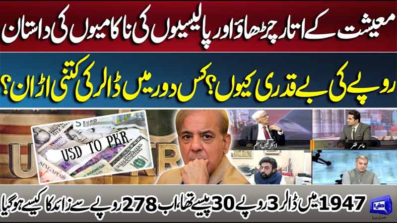 Why Did the Pakistani Rupee Collapse? Dollar Journey from Rs 3.30 to Rs 278  Special Transmission
