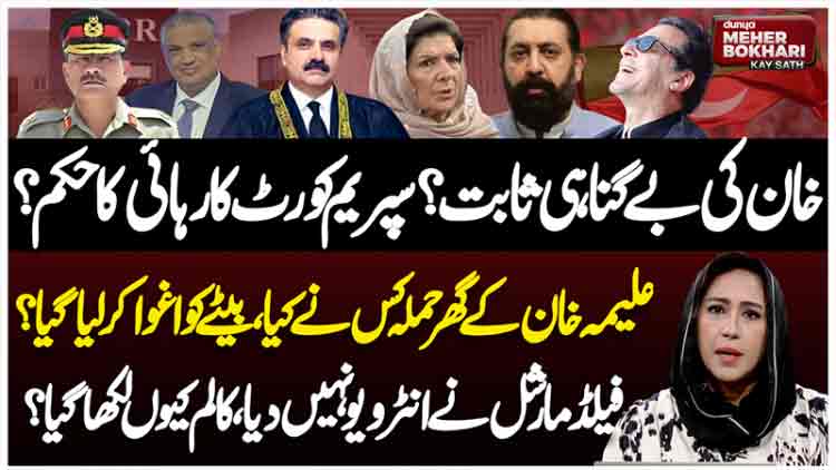 Dunya Meher Bokhari Kay Sath
