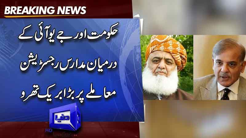  Govt, JUI-F reach agreement on madrasa bill, Fazl optimistic about good news 