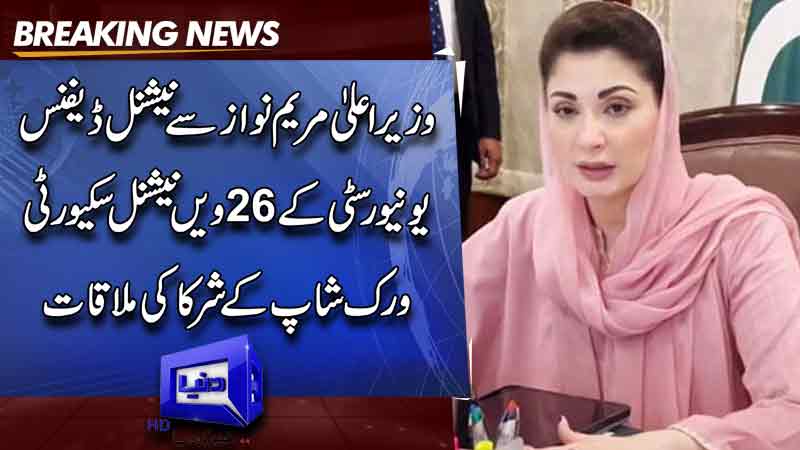  Maryam meets NDU delegation, briefs participants on Punjab development initiatives