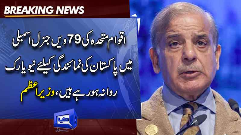  Shehbaz Sharif departs to attend UNGA session