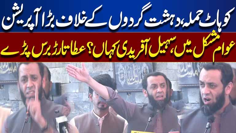 Kohat Attack: Major Operation Against Terrorists  Atta Tarar Lashes Out At Sohail Afridi