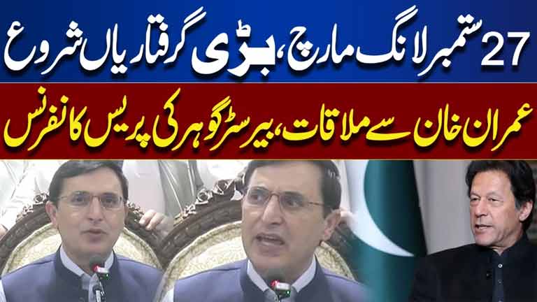 September 27 Long March: Major Arrests Begin Barrister Gohars Press Conference  Dunya News