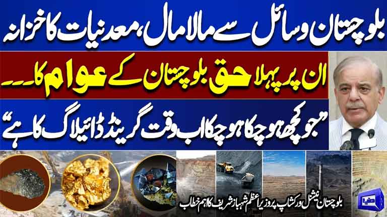 PM Shehbaz Sharif Important Speech on Balochistan  Grand Dialogue & Rights Over Natural Resources