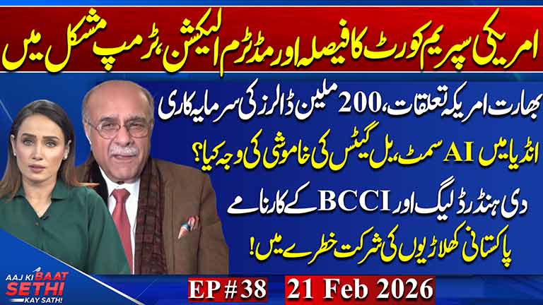 Aaj Ki Baat Sethi Kay Sath