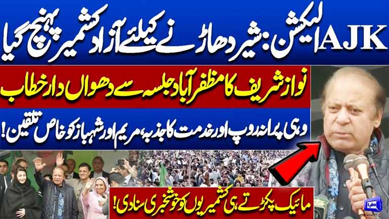 Nawaz Sharif's Fiery Muzaffarabad Rally  Big Promises for AJK  PML-N Election Campaign