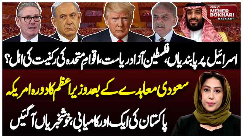 Dunya Meher Bokhari Kay Sath